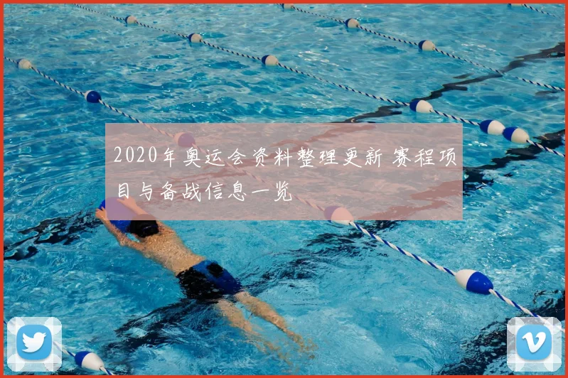 2020年奥运会资料整理更新 赛程项目与备战信息一览