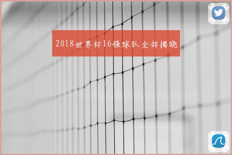 2018世界杯16强球队全部揭晓