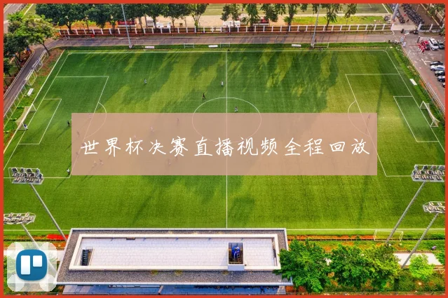 世界杯决赛直播视频全程回放