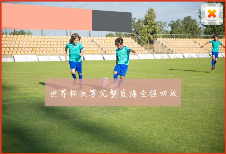 世界杯决赛完整直播全程回放