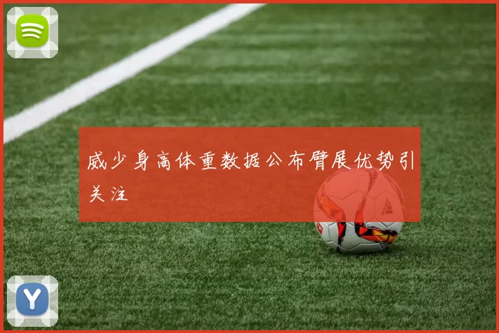 威少身高体重数据公布臂展优势引关注