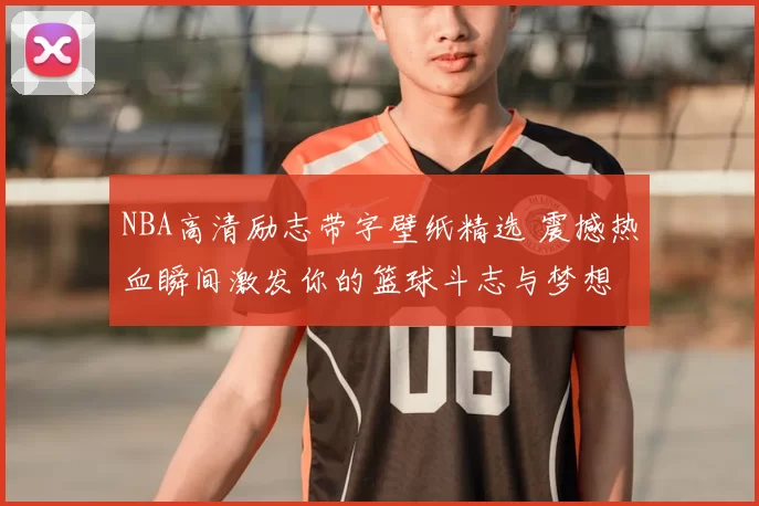 NBA高清励志带字壁纸精选 震撼热血瞬间激发你的篮球斗志与梦想