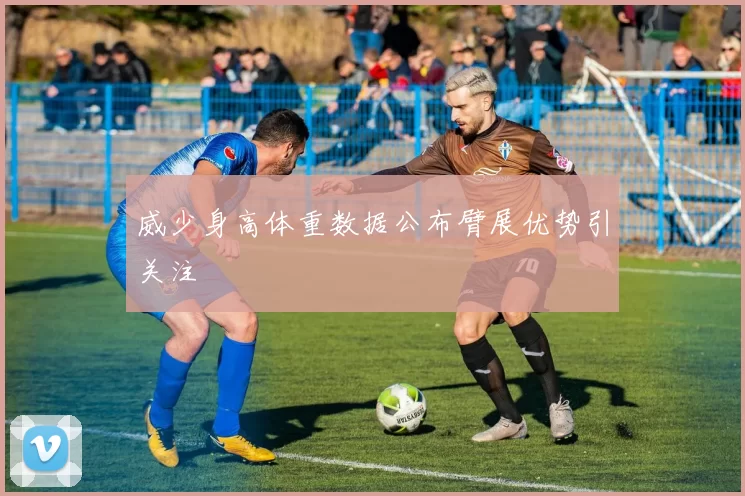 威少身高体重数据公布臂展优势引关注
