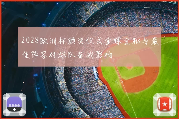 2028欧洲杯颁奖仪式金球金靴与最佳阵容对球队备战影响
