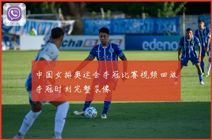 中国女排奥运会夺冠比赛视频回放夺冠时刻完整录像