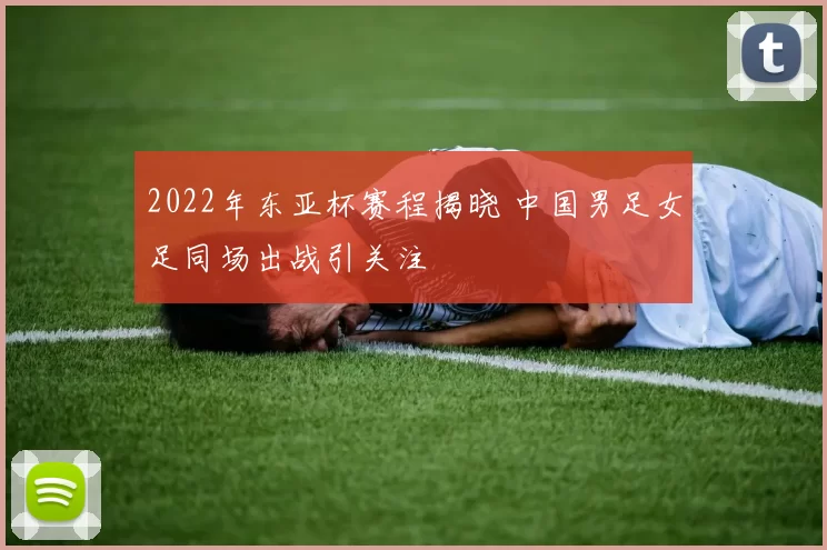 2022年东亚杯赛程揭晓 中国男足女足同场出战引关注