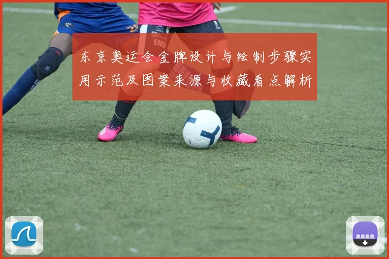 东京奥运会金牌设计与绘制步骤实用示范及图案来源与收藏看点解析