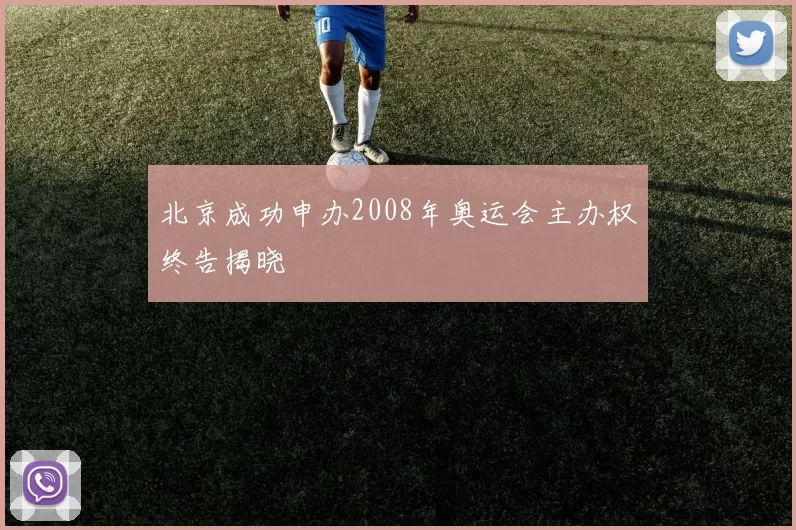 北京成功申办2008年奥运会主办权终告揭晓