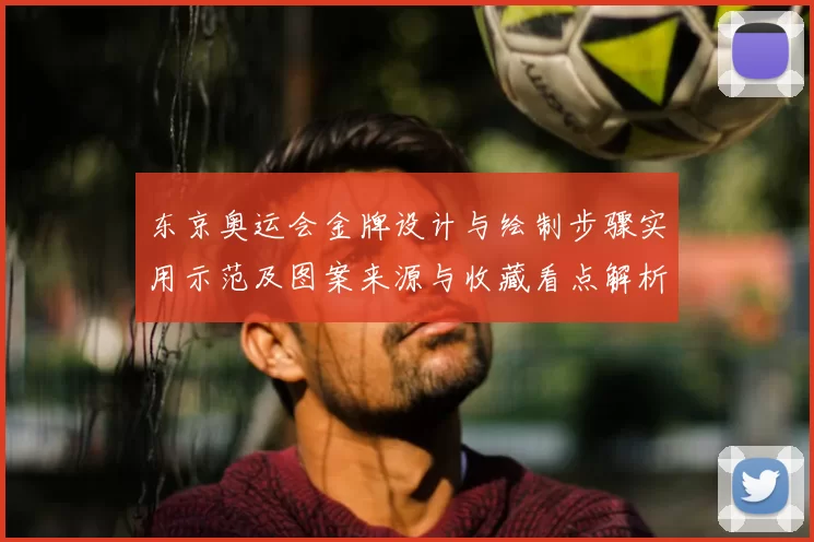 东京奥运会金牌设计与绘制步骤实用示范及图案来源与收藏看点解析