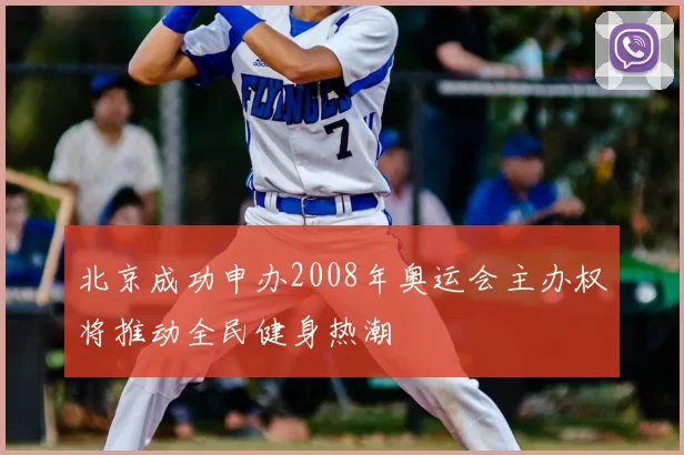 北京成功申办2008年奥运会主办权将推动全民健身热潮
