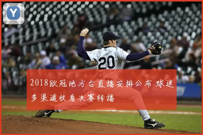 2018欧冠地方台直播安排公布 球迷多渠道收看决赛转播