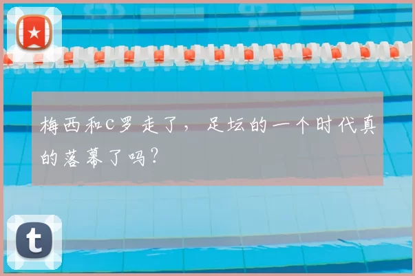 梅西和c罗走了，足坛的一个时代真的落幕了吗？