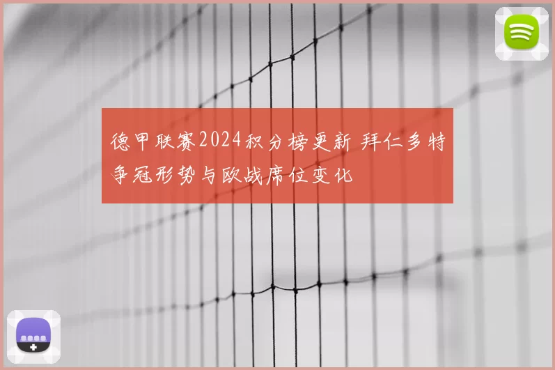 德甲联赛2024积分榜更新 拜仁多特争冠形势与欧战席位变化