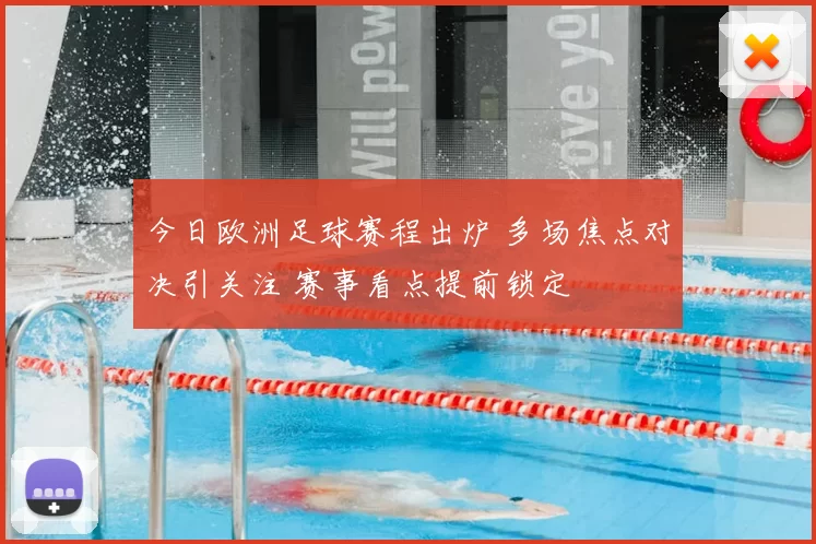 今日欧洲足球赛程出炉 多场焦点对决引关注 赛事看点提前锁定