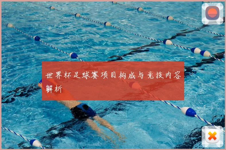 世界杯足球赛项目构成与竞技内容解析