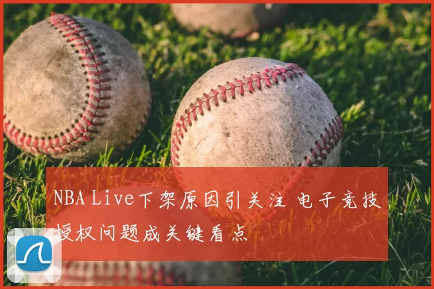 NBA Live下架原因引关注 电子竞技授权问题成关键看点