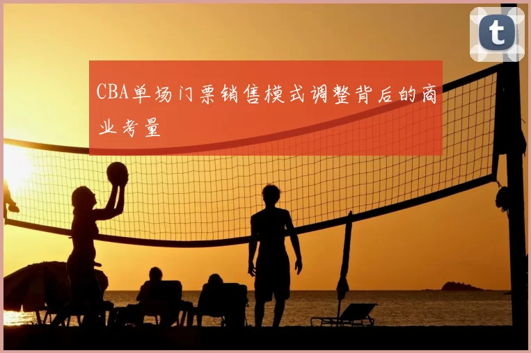 CBA单场门票销售模式调整背后的商业考量