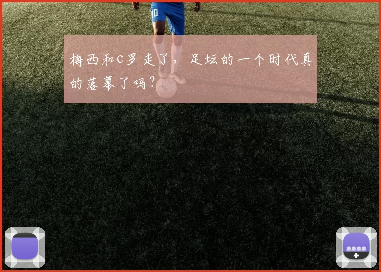 梅西和c罗走了，足坛的一个时代真的落幕了吗？