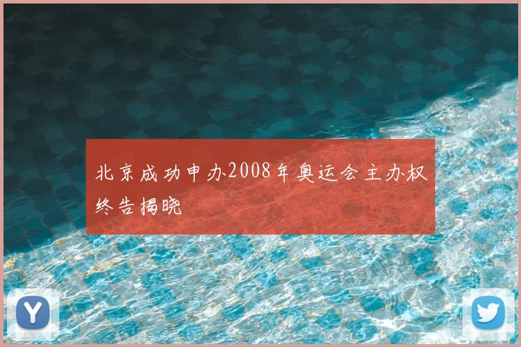 北京成功申办2008年奥运会主办权终告揭晓