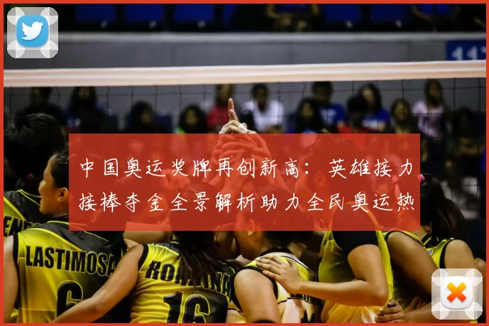 中国奥运奖牌再创新高：英雄接力接棒夺金全景解析助力全民奥运热潮