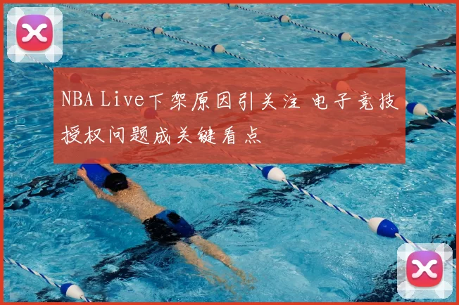 NBA Live下架原因引关注 电子竞技授权问题成关键看点