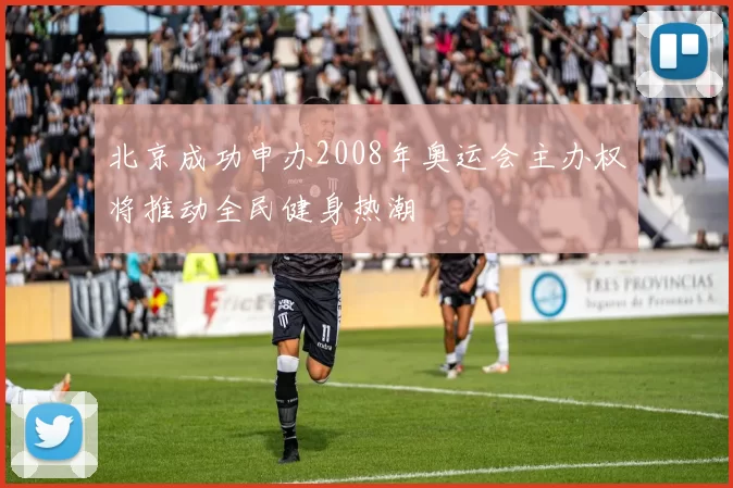 北京成功申办2008年奥运会主办权将推动全民健身热潮